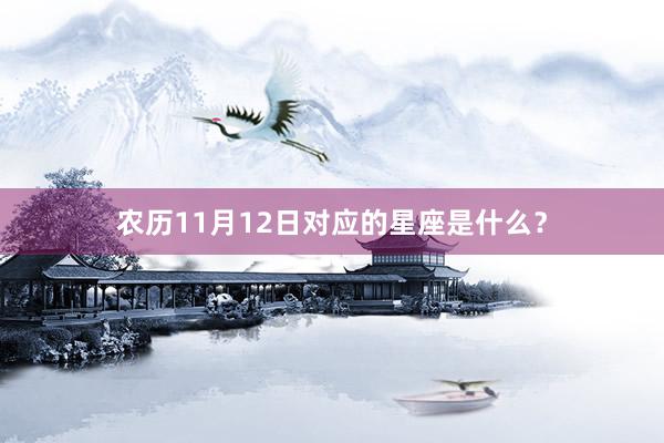 农历11月12日对应的星座是什么？