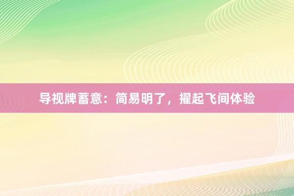 导视牌蓄意：简易明了，擢起飞间体验
