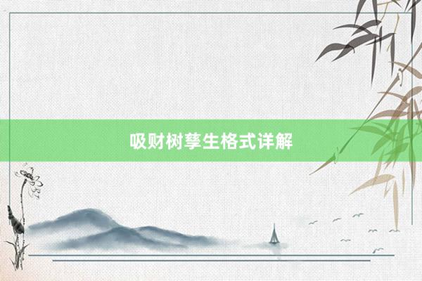 吸财树孳生格式详解