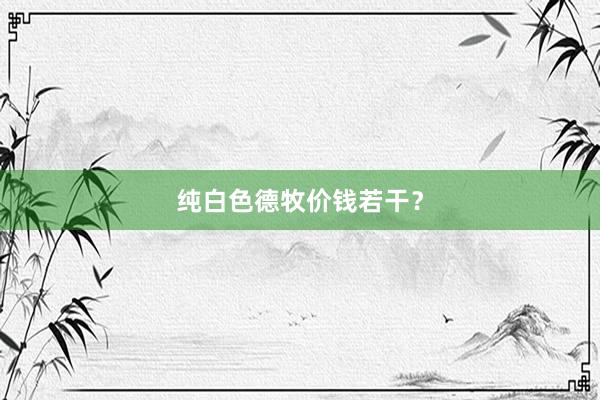 纯白色德牧价钱若干？